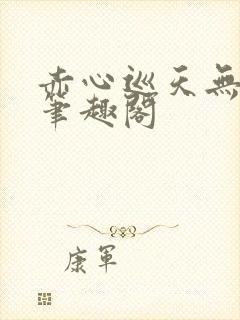 赤心巡天无弹窗笔趣阁