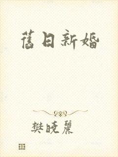旧日新婚