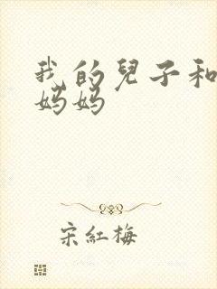 我的儿子和他的妈妈