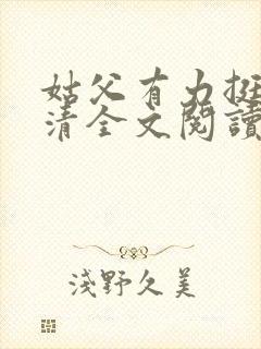 姑父有力挺送苏清全文阅读