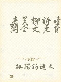 老吴柳诗晴笔趣阁全文免费阅读