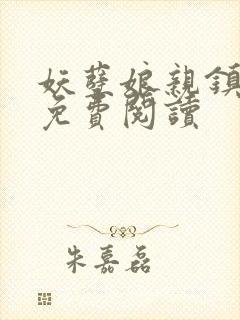 妖孽娘亲镇九天免费阅读