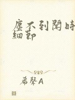 尘不到闻时顶腰细节