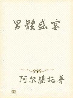 男体盛宴