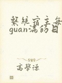 系统宿主每日被guan满的日常