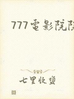 777电影院院