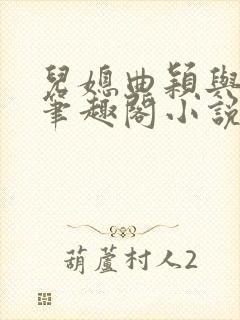 儿媳曲颖与父亲笔趣阁小说