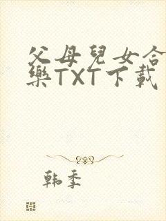 父母儿女合家欢乐TXT下载