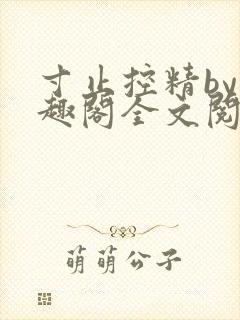 寸止控精by笔趣阁全文阅读