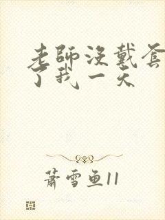 老师没戴套子c了我一天