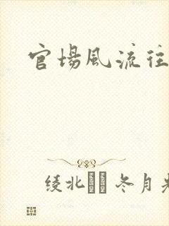 官场风流往事