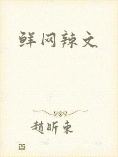 鲜网辣文