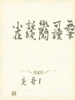 小说乐可无弹窗在线阅读笔趣阁txt