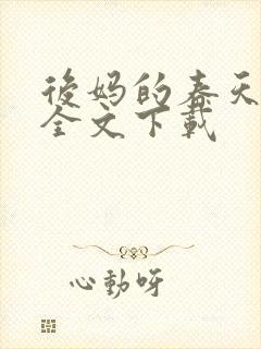 后妈的春天阅读全文下载