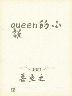 queen的小说