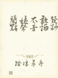 兰姨不敢发出一点声音怕吵醒