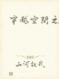 穿越空间之张氏