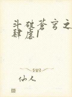 斗破苍穹之淫靡肆虐1