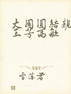 大团圆结亲情会王芳高敏