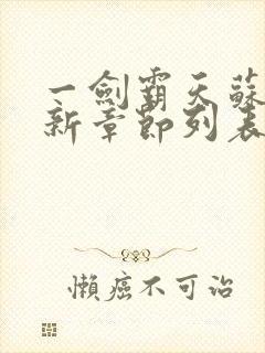 一剑霸天苏信最新章节列表