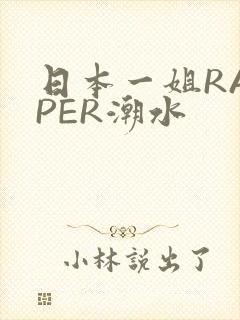 日本一姐RAPPER潮水