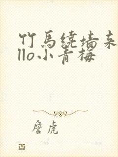 竹马绕墙来hello小青梅