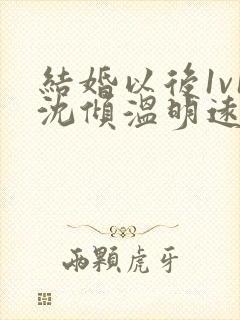 结婚以后1v1沈倾温明远
