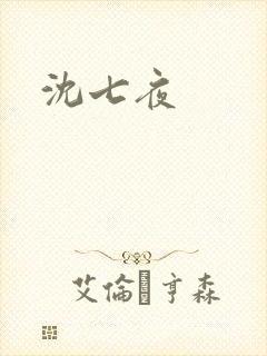 沈七夜