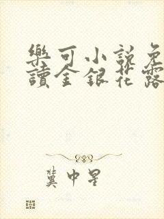 乐可小说免费阅读金银花露