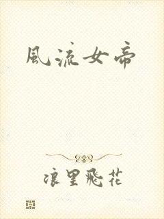 风流女帝