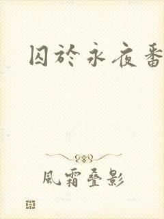 囚于永夜番外