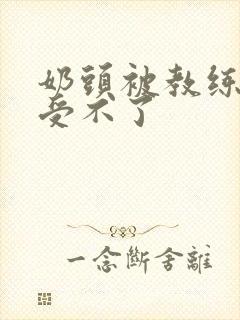 奶头被教练摸得受不了