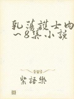 乳荡护士肉欲1～8集小说