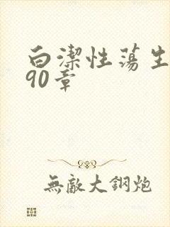 白洁性荡生活第90章