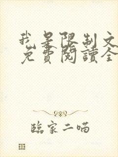 我是限制文女配免费阅读全文笔趣阁