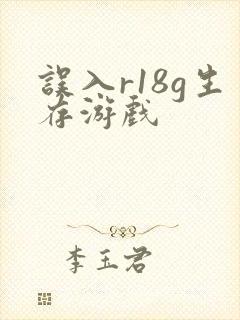 误入r18g生存游戏