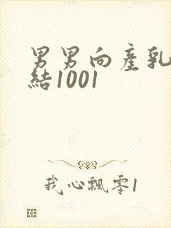 男男向产乳文小结1001