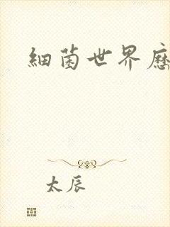 细菌世界历险记