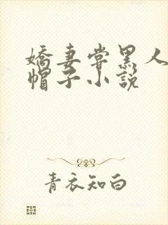 娇妻尝黑人的绿帽子小说