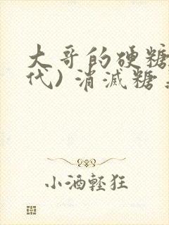 大哥的硬糖(年代) 消灭糖果小说