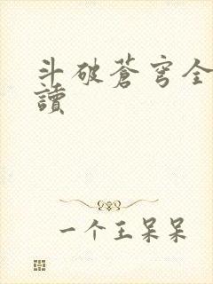 斗破苍穹全文阅读