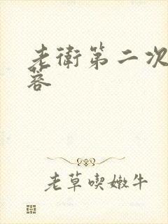 老卫第二次玩淑蓉