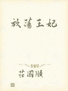 放荡王妃