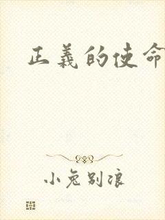 正义的使命最新