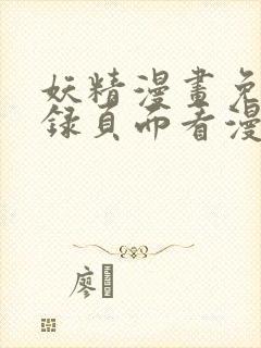 妖精漫画免费登录页面看漫画