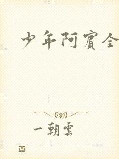 少年阿宾全文