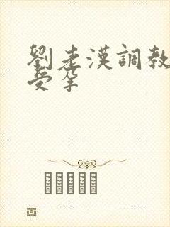 刘老汉调教校花受孕