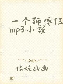 一个师傅仨徒弟mp3小说