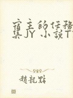 宿主的任务是收集JY 小说TXT