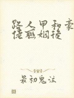 路人甲和豪门大佬联姻后